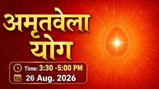 LIVE: मधुबन  - अमृतवेला योग | AMRITVELA YOG COMMENATRY | Live From Madhuban | 26 Aug. 2026 | 3:30 AM