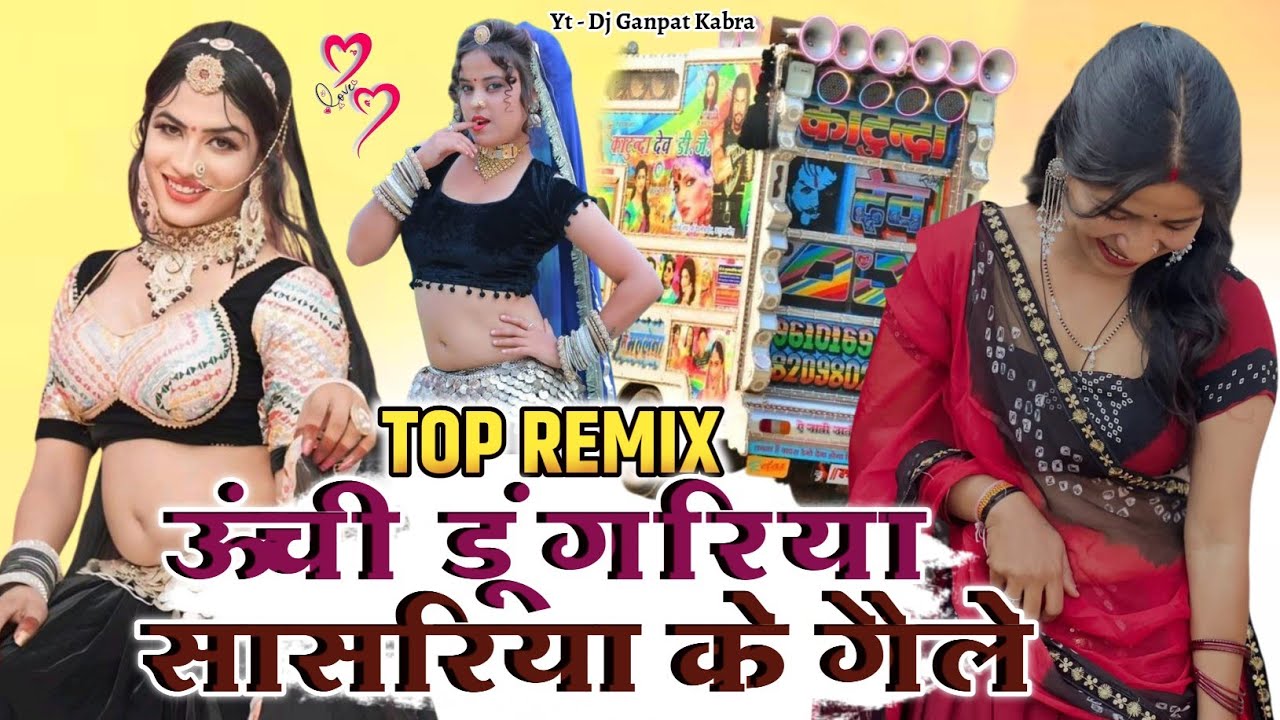 सासरिया के गैले ऊंची डूंगरिया | Sasariya ka Gele Unchi Dungariya | Samdu Gujar Dj Remix 2026 New 