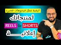 ازاى تعمل افضل ريلز للمنتجات والاعلانات