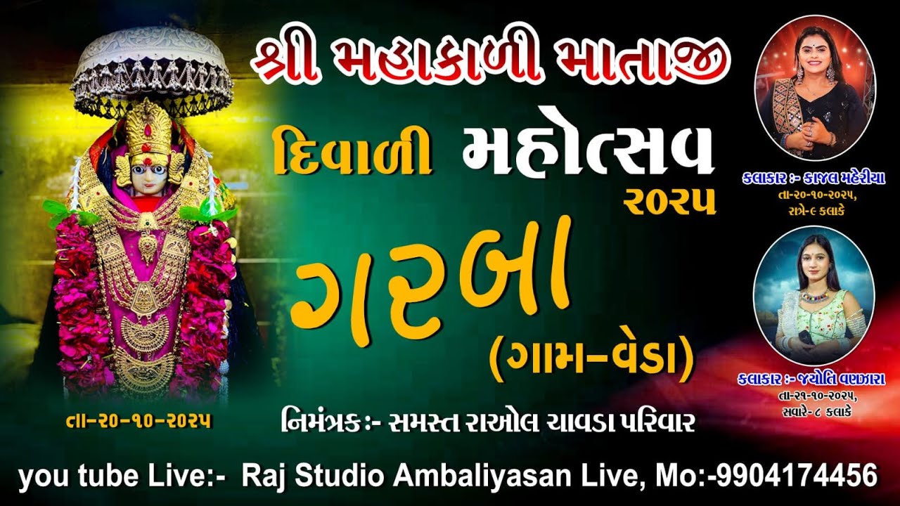 શ્રી મહાકાળી માતાજી દિવાળી ગરબા મોહત્સવ-વેડા, તા. 20/10/2025 IIકાજલ મહેરિયા IIRaj studio ambaliyasan