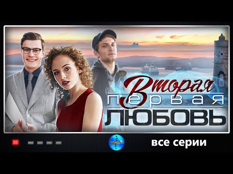 Вторая Первая Любовь (2018) Детективная мелодрама. Все серии Full HD