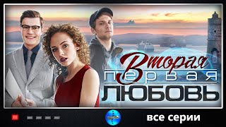 Вторая Первая Любовь (2018) Детективная мелодрама. Все серии Full HD