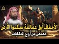 قصص من أروع الحكايات الأحقاف أول عمالقة سكنوا الأرض أقوى البشر على الأرض قصص للنوم نبيل العوضي