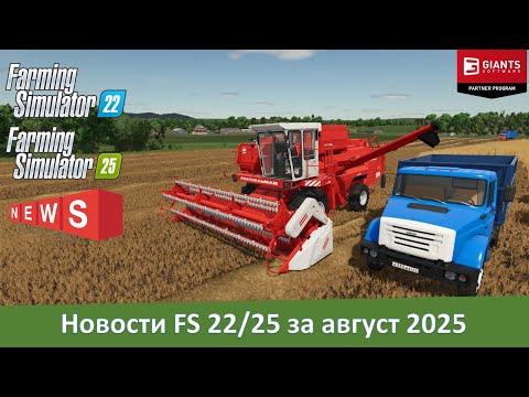 Новости модостроения Farming Simulator 22/25 за август 2025