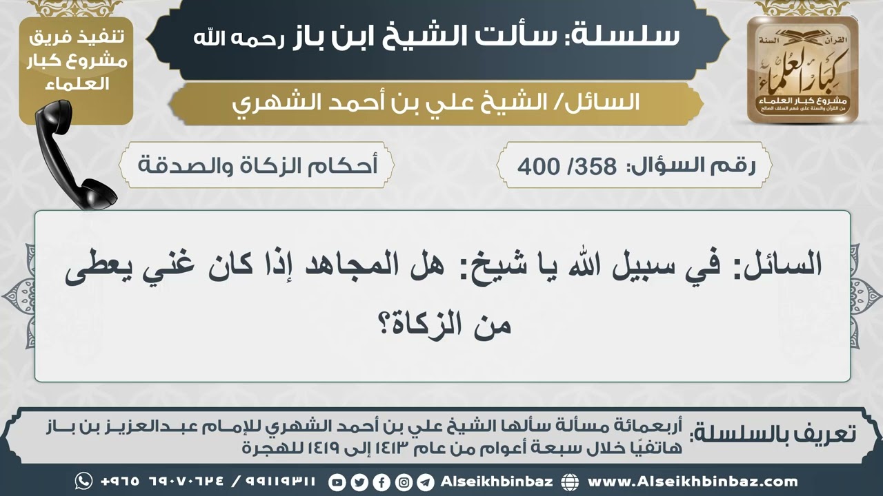 [358 /400] المجاهد (في سبيل الله) إذا كان غنيا هل يعطى من الزكاة؟ II الإمام ابن باز رحمه الله