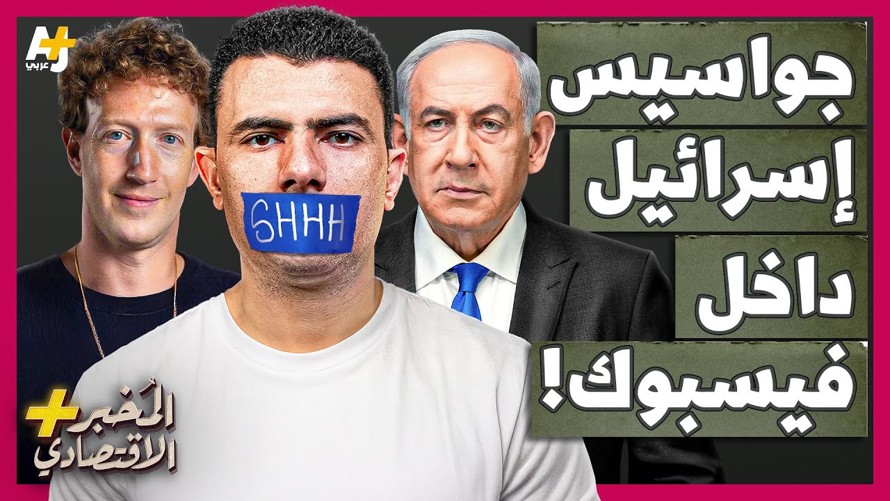 ⁣المُخبر الاقتصادي+ | ما أسرار التعاون الخطير بين إسرائيل وأكبر شركة للتواصل الاجتماعي في العالم؟