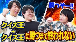 【伊沢無双】2人組クイズ王に勝つまで終われないクイズ