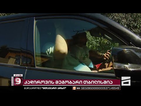 კადიროვის უახლოესი მეგობარი თბილისში | ლევ ძენგოვი საქართველოში ქეთა თოფურიასთან ერთად ჩამოვიდა