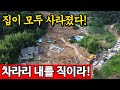 마을이 통째로 휩쓸렸다 처참한 산청 산사태 현장 마을이 통째로 휩쓸렸다 처참한 산청 산사태 현장