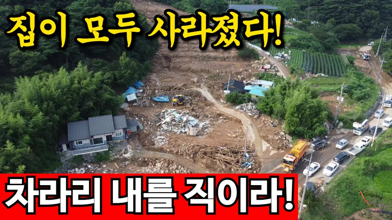 마을이 통째로 휩쓸렸다... 처참한 산청 산사태 현장