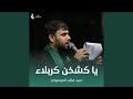 يا كشخن كربلاء
