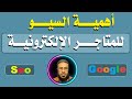 أهمية السيو للمتاجر الإلكترونية SEO - أهم خطوة يجب أن تفعلها قبل أن تبدأ...