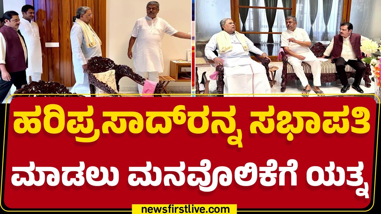 Bengaluru : ಬ್ರೇಕ್ ಫಾಸ್ಟ್ ನೆಪದಲ್ಲಿ B K Hariprasad ಮನವೊಲಿಕೆಗೆ CM ...