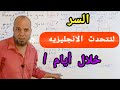 بهذا التمرين فقط سأجعلك تتقن التحدث باللغه الانجليزيه من الصفر بطلاقه خلال ايام انجليزي 