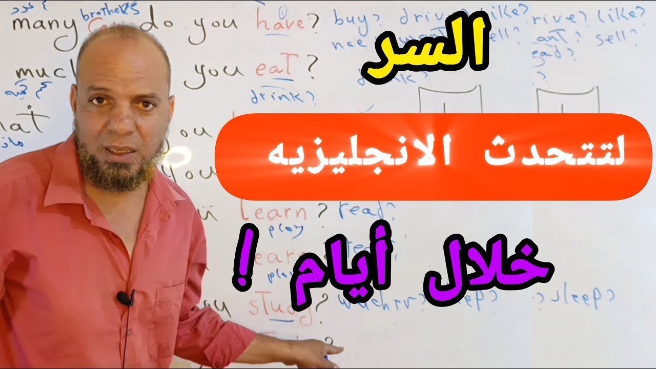 بهذا التمرين فقط!! سأجعلك تتقن التحدث باللغه الانجليزيه من الصفر بطلاقه خلال ايام#انجليزي
