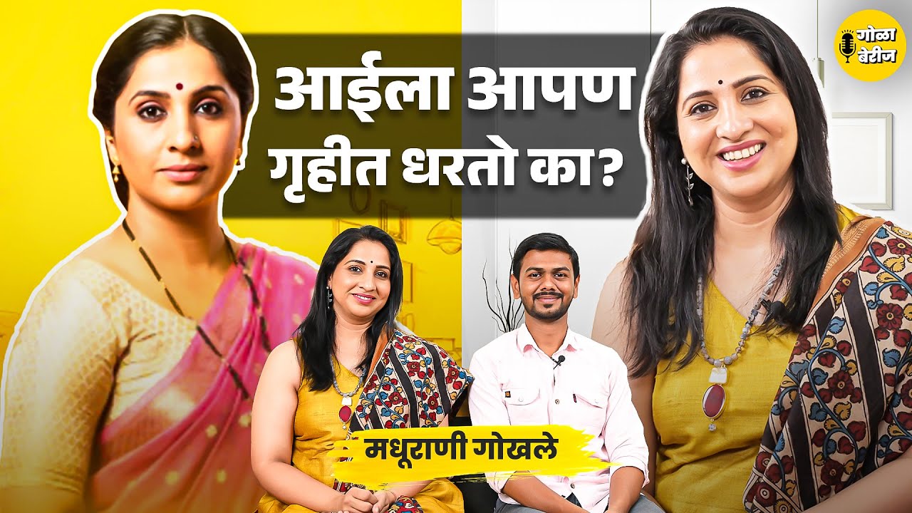 कर्तृत्व आणि मातृत्व यांच्यातील आईची कसरत|ft.Madhurani Gokhale Prabhulkar | आई कुठे काय करते.podcast