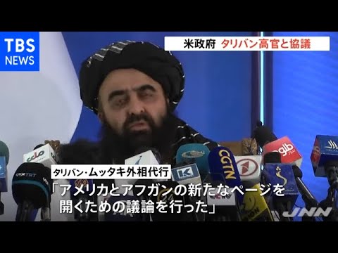 アフガン暫定政権とアメリカ政府が米軍撤退後初の高官協議