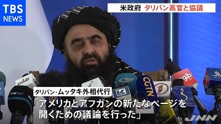 アフガン暫定政権とアメリカ政府が米軍撤退後初の高官協議