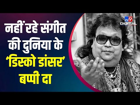 Bappi Lahiri Died: बप्‍पी लहिरी ने मुंबई के क्रिटी केयर अस्पताल में तोड़ दिया दम | #TV9D