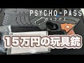 【商品紹介レビュー】 PSYCHO-PASS サイコパス 超高額トイガン ドミネーター 10TH ANNIVERSARY EDITION CEREVO 玩具銃