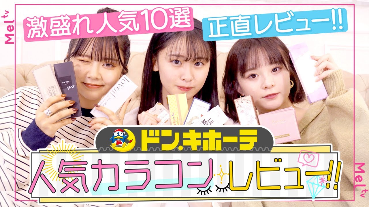 ドンキに売ってるカラコン10種徹底比較！店頭だとお試しできないから失敗が怖い・・そんなお悩み解消します！ のサムネイル