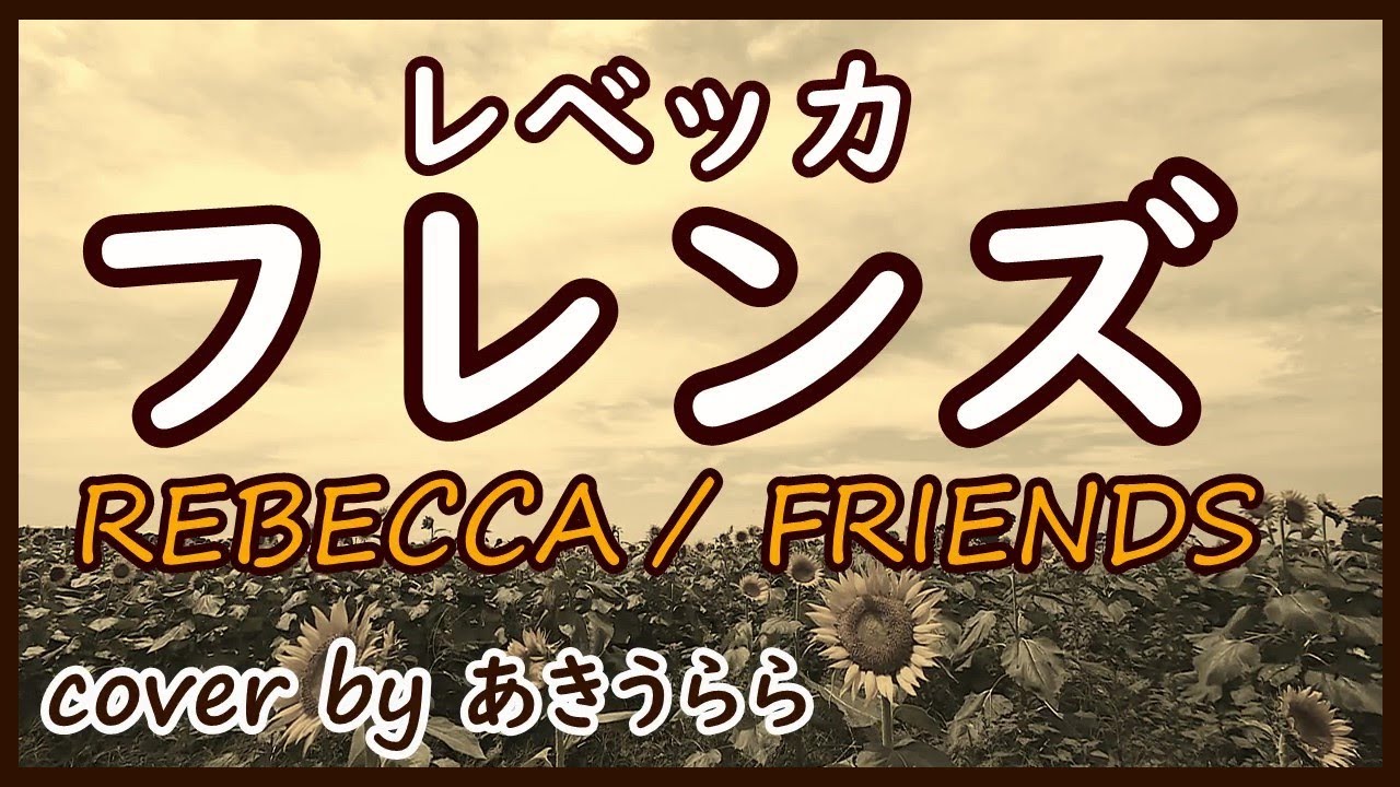 フレンズ レベッカ Friends Rebecca Cover By あきうらら 歌詞付き Youtube