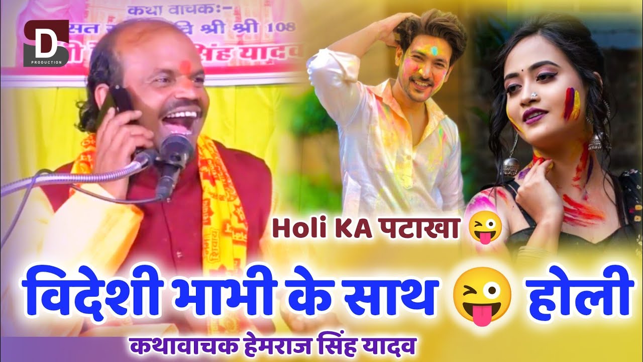 विदेशी भाभी के साथ 😜 होली , हास्य कवि हेमराज सिंह यादव #rd_studio_lucknow 