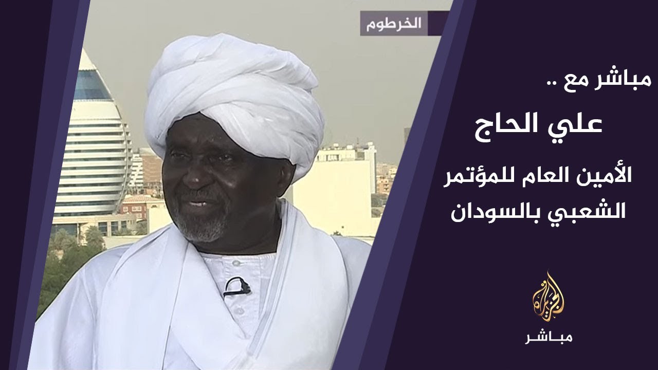 مباشر مع .. علي الحاج الأمين العام للمؤتمر الشعبي بالسودان