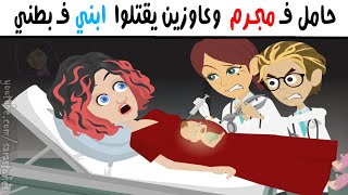 قالولي إني حامل ولازم أنزل الجنين وبعد كده حصلي اللي محدش يتوقعه ..!