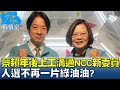 蔡賴年後上工先溝通NCC新委員 人選不再一片綠油油? 少康戰情室 20240215