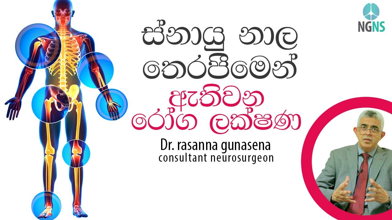 ස්නායු නාල තෙරපීමෙන් ඇතිවන රෝග ලක්ෂණ | neural tube compression