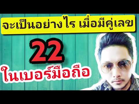 อย่าพึ่งเปลี่ยน เบอร์มงคล เลขมงคล เบอร์โทร ที่มีคู่เลข 22 ถ้ายังไม่ได้ดูคลิปนี้ | ซิมลัคกี้.com