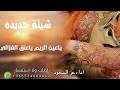 شيلة جديده 2026ياعين الريم ياعنق الغزالي اداء عز السعود mp3