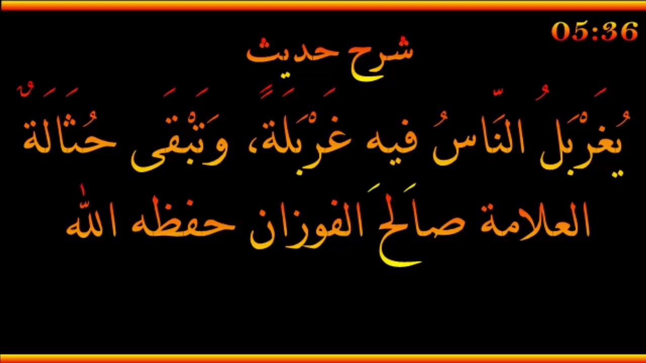 شرح حديث يغربل الناس فيه غربلة - العلامة صالح الفوزان حفظه الله