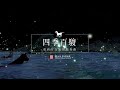 「四季百駿—東西方交流的協奏曲」VR 360〫影片（精華版-春夏）