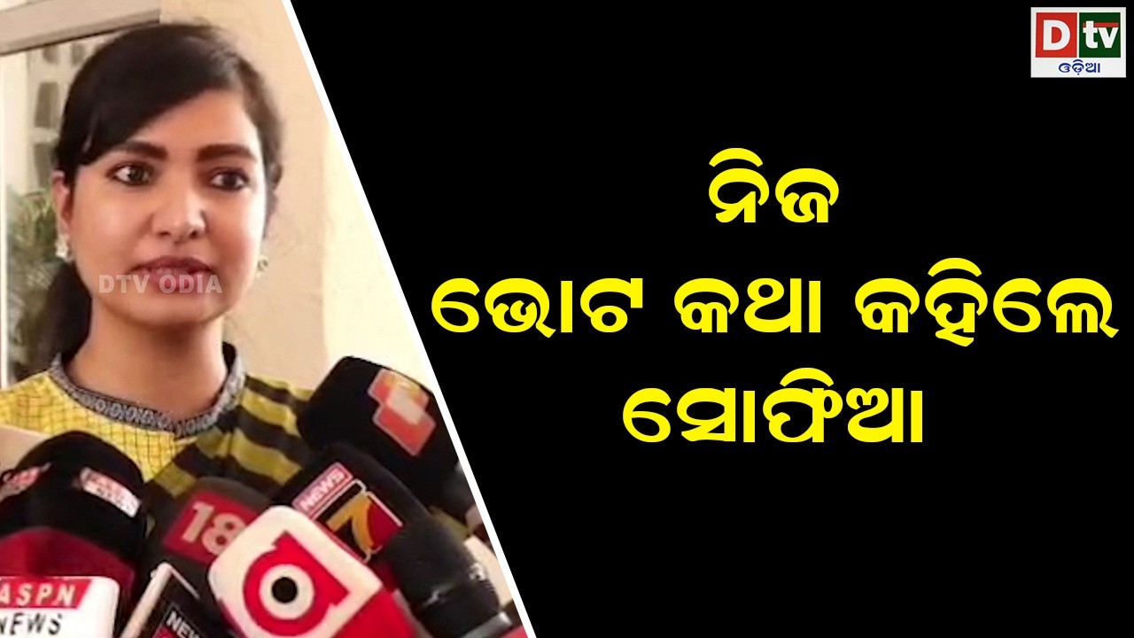 ନିଜ ଭୋଟ କଥା କହିଲେ ସୋଫିଆ | odia news | dtv odia