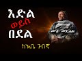 እድል ወይስ በደል ሙሉ መጽሐፍ ከአቤ ጉበኛ የ አልወለድም መጽሐፍ ደራሲ
