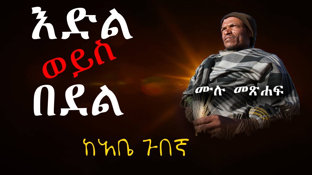 እድል ወይስ በደል ሙሉ መጽሐፍ - ከአቤ ጉበኛ (የ'አልወለድም' መጽሐፍ ደራሲ)