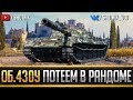 Об.430У - ПОТЕЕМ В РАНДОМЕ НА РЕЗУЛЬТАТ!