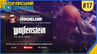 Wolfenstein: The New Order | Проходження українською #17 | Фінал