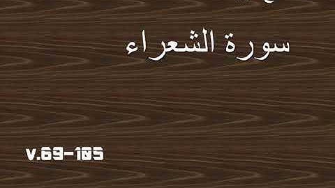 تلاوة خاشعه المبكي سورة الشعراء القاري ابراهيم الجبرين   Surah Shu'ara Ibrahim al Jibreen
