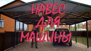 видео Двухскатные навесы