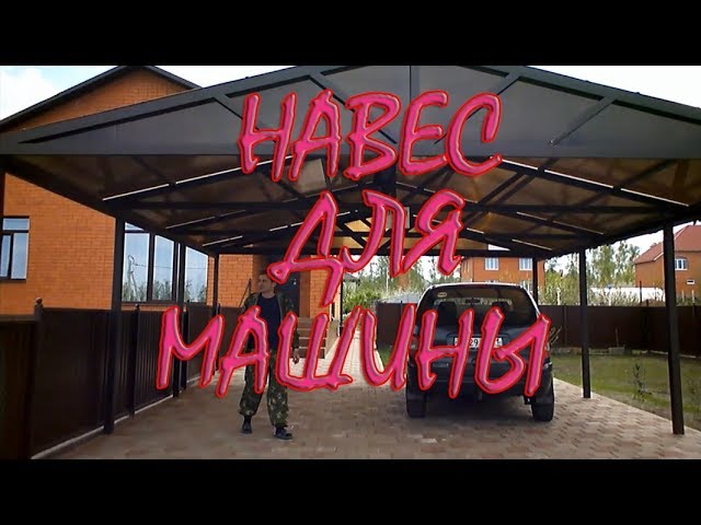 металлический навес для машины