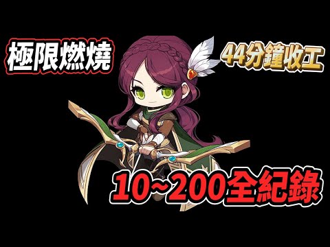 【新楓之谷 - 極限燃燒】『箭神』熱血開練🔥200等44分鐘搞定💪雙管齊下 原地開射😎【Rui】