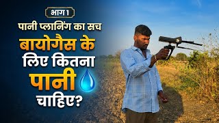 बायोगैस प्लांट लगाने से पहले ये सर्वे ज़रूर कराएं! ⚠️ Part-1