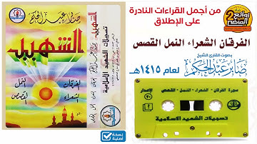 القارئ || صابر عبدالحكم  || في أجمل و أروع إصدار على الإطلاق لسور الفرقان الشعراء النمل القصص 1415هـ