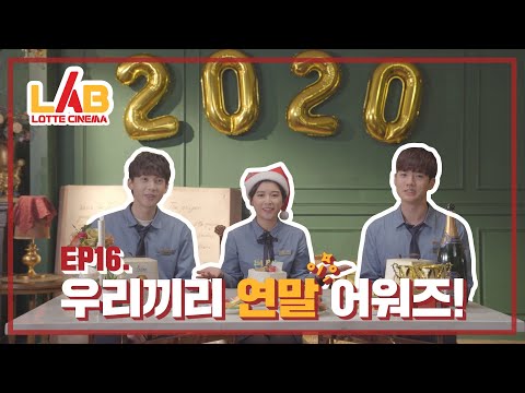 [Lotte Cinema LAB] Lotte Cinema Dreamy's End-of-Year Awards Among Ourselves 🏆🎈 (feat. End-of-Year...