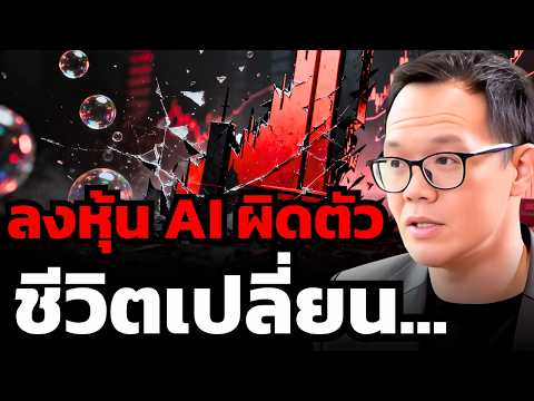 ระวัง ! AI อาจ Boom แต่ไม่ใช่หุ้นทุกตัว... ที่ราคาจะขึ้น ! (โบ้ท - InnovestX)