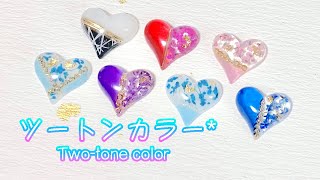 【レジン/resin】ツートンカラー*˚パーツを使って作るツートンの作り方！How to make two-tone colors using various parts.