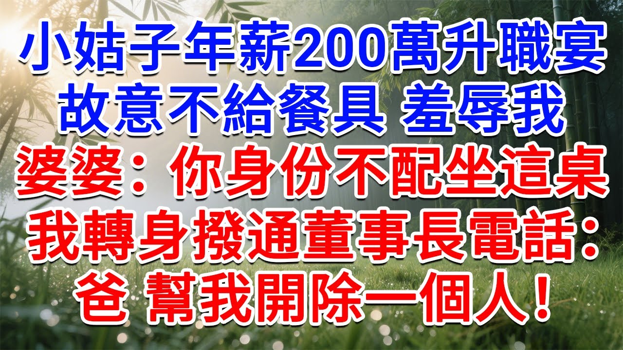 小姑子年薪200萬升職宴，故意不給餐具羞辱我，婆婆：你身份不配坐這桌，我沒鬧 轉身撥通董事長電話：爸，幫我開除一個人！#為人處世#生活經驗#情感故事#故事#小說#戀愛#情感#婚姻